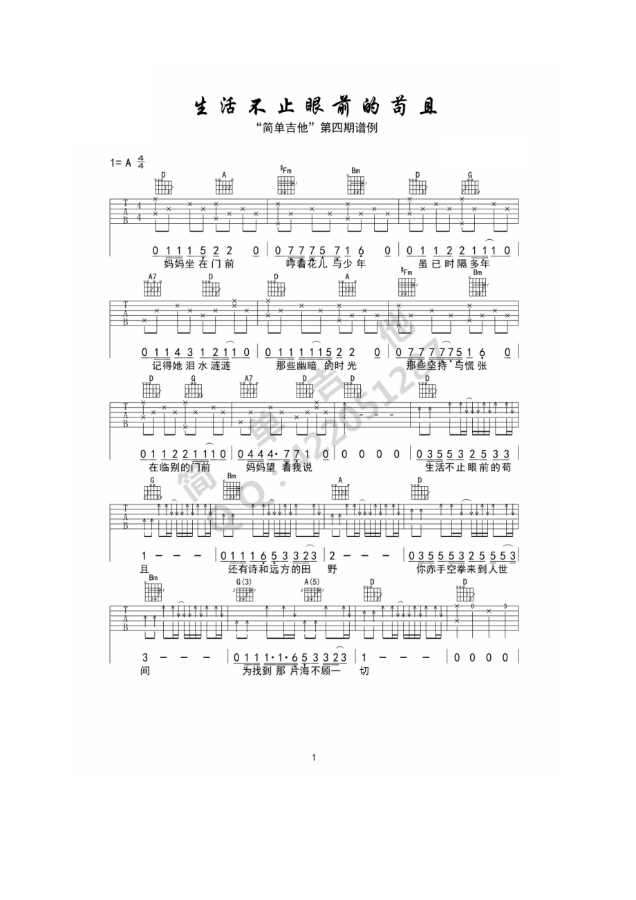 生活不止眼前的苟且吉他谱六线谱 许巍（A调原版弹唱）2016许巍最新歌曲《晓松奇谈》主题曲 吉他谱.docx_第1页