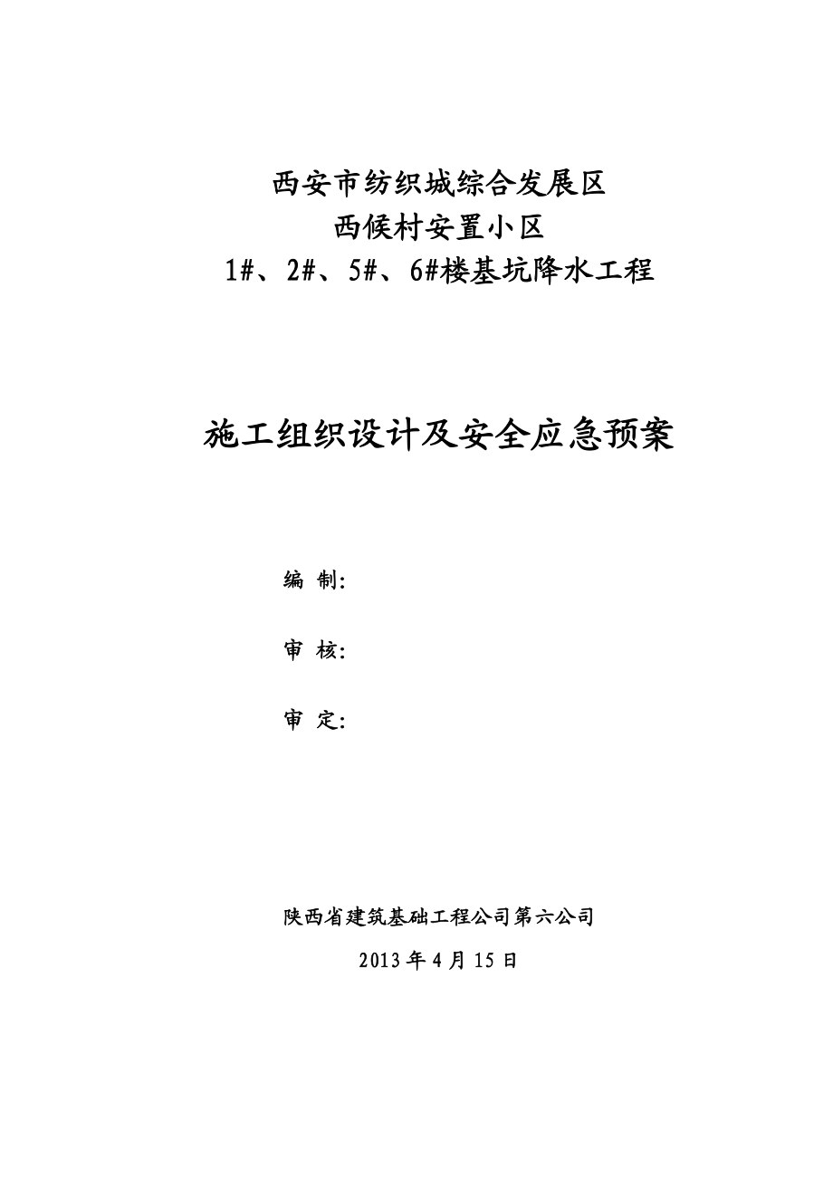 楼基坑降水工程施工组织设计及安全应急预案.doc_第1页