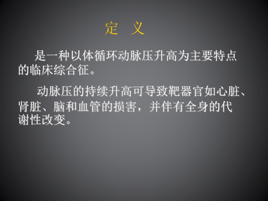 高血压的诊断与治疗.ppt.ppt_第2页