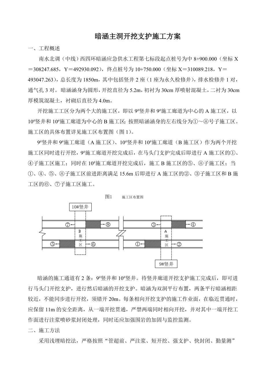 地下暗挖施工主洞施工方案.doc_第1页