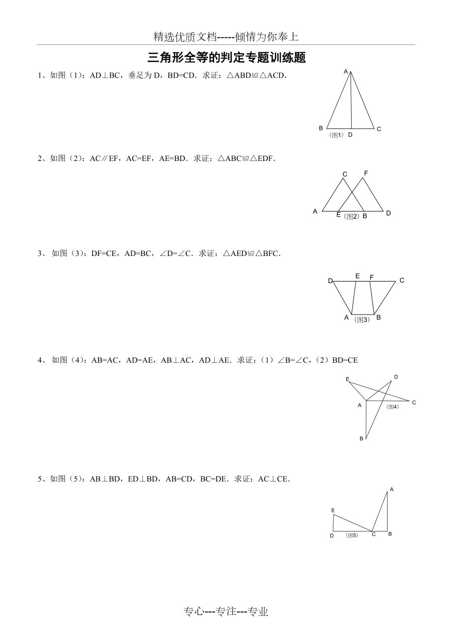 全等三角形证明题集锦(一).doc_第1页