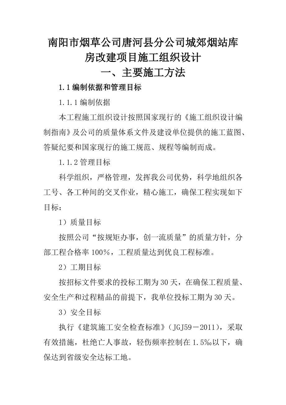 城郊烟站库房改建项目施工组织设计.doc_第1页