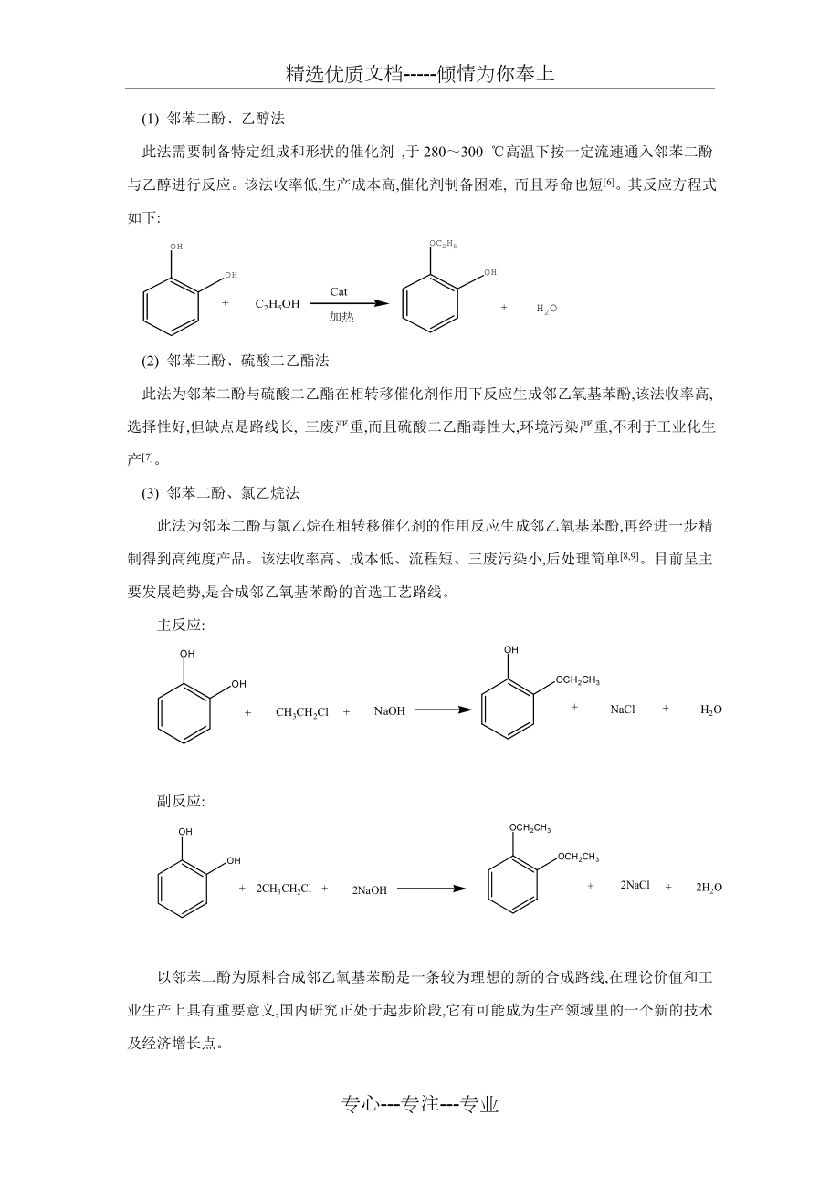 邻羟基苯乙醚的工艺合成综述.doc_第3页