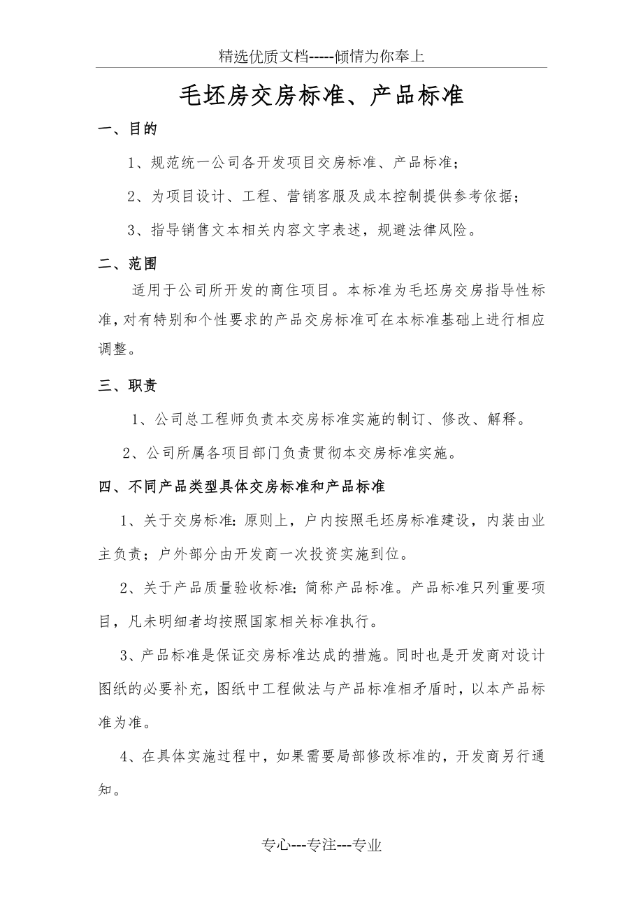 毛坯房交房标准.doc_第1页