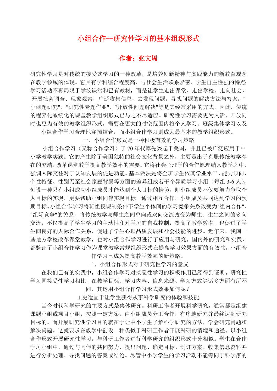 小组合作——研究性学习的基本组织形式.doc_第1页