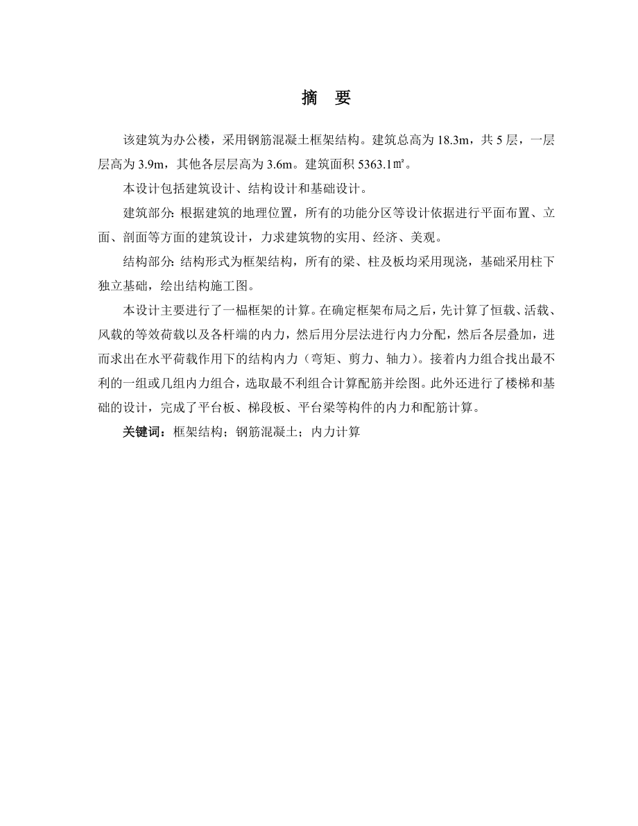 土建办公楼毕业设计.doc_第1页