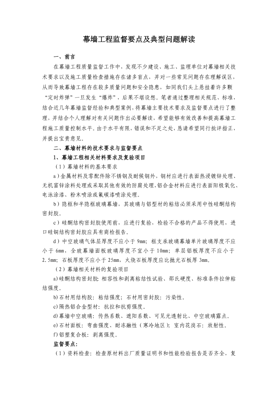 幕墙工程监督要点及典型问题解读.doc_第1页