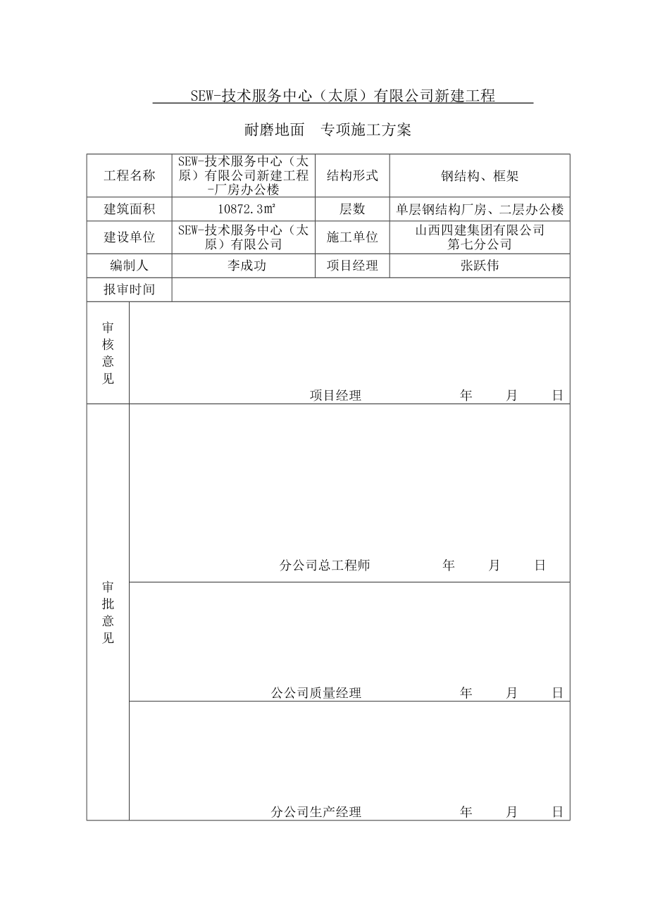 公司新建工程耐磨地面施工方安.doc_第1页