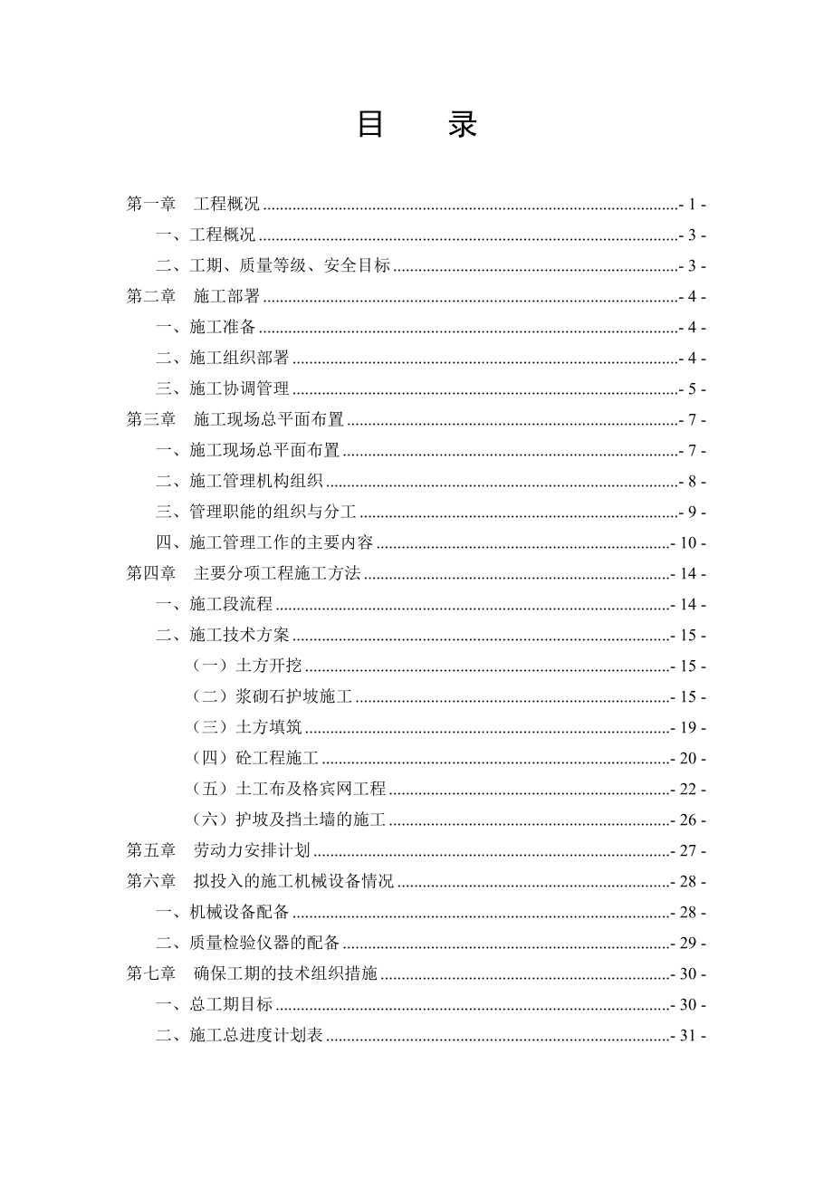 某河道综合治理工程施工组织设计【技术标】.doc_第1页