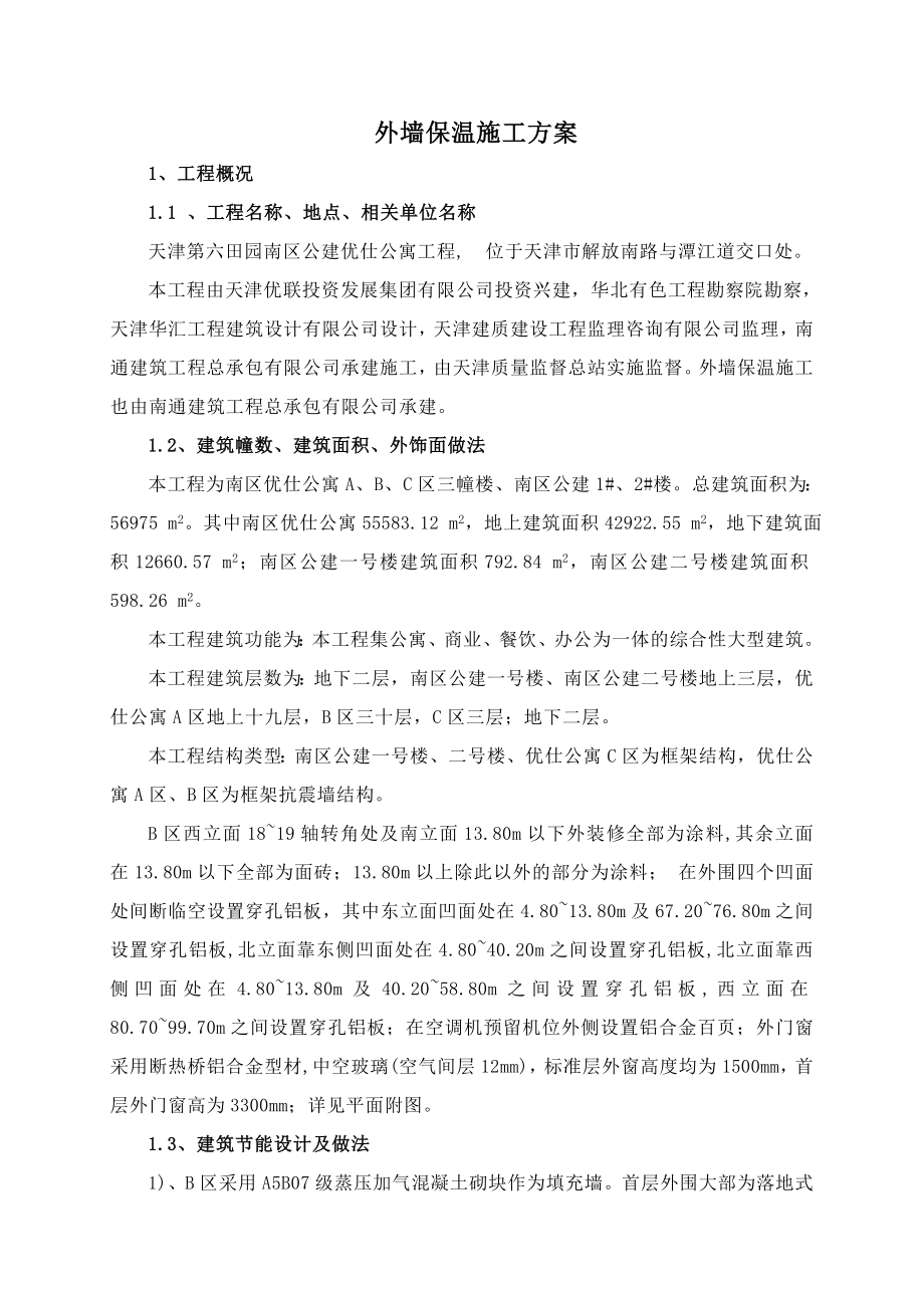 外保温施工方案(齐全).doc_第2页