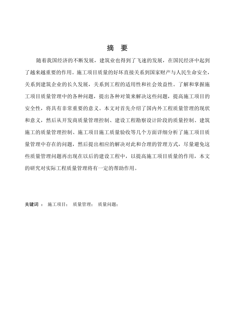 施工项目质量管理的理论概述论文24511.doc_第1页