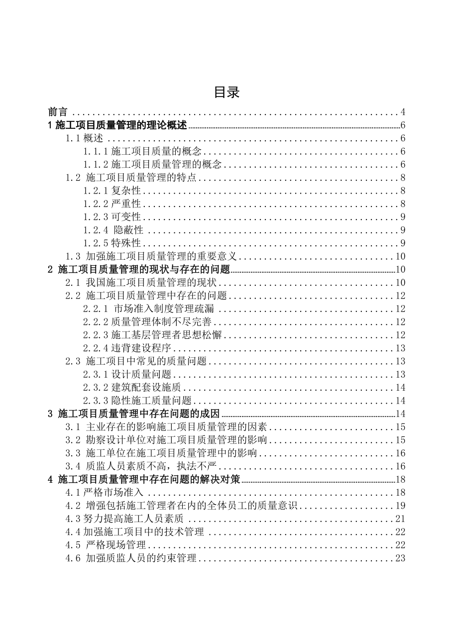 施工项目质量管理的理论概述论文24511.doc_第3页