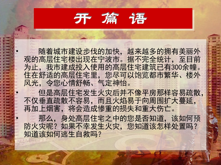 高层住宅的火灾预防与自救(新).ppt_第1页