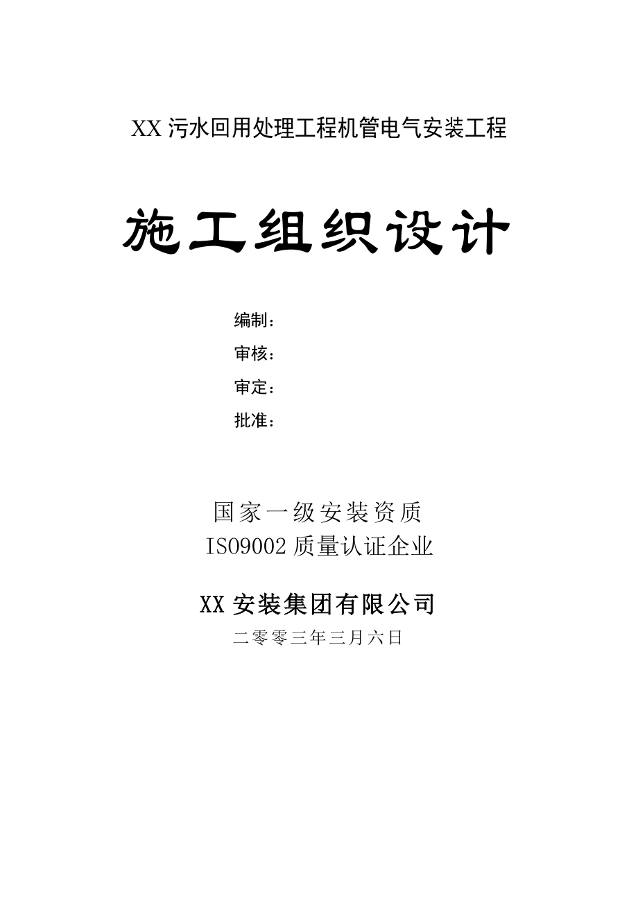 某污水回用处理工程机管电气安装工程施工组织设计.doc_第1页