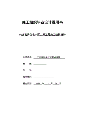 毕业设计（论文）伟逸茗秀住宅小区二期工程施工组织设计.doc