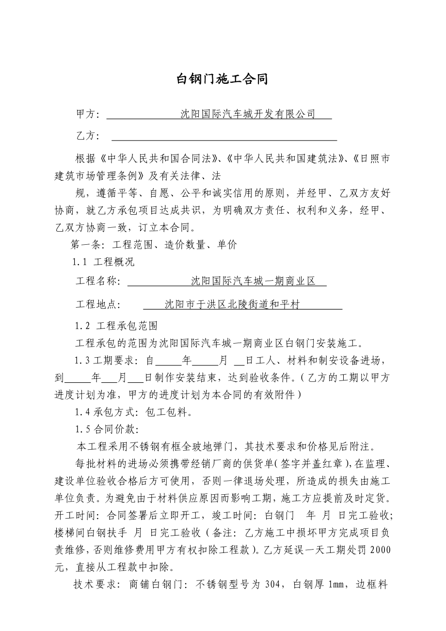 白钢门安装施工合同.doc_第1页