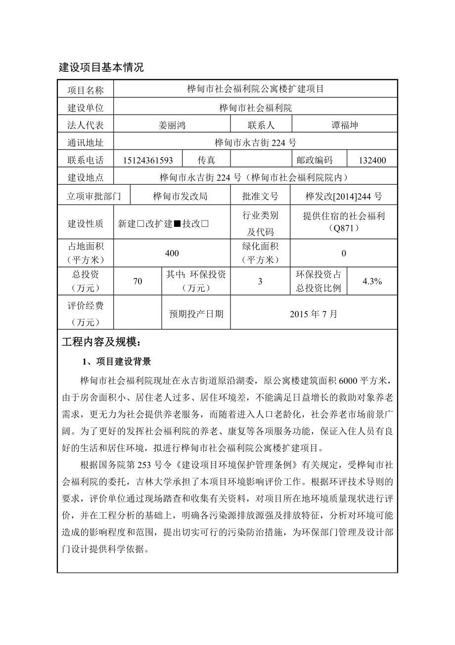 环境影响评价报告公示：社会福利院公寓楼扩建MicrosofInerneExp环评报告.doc_第2页