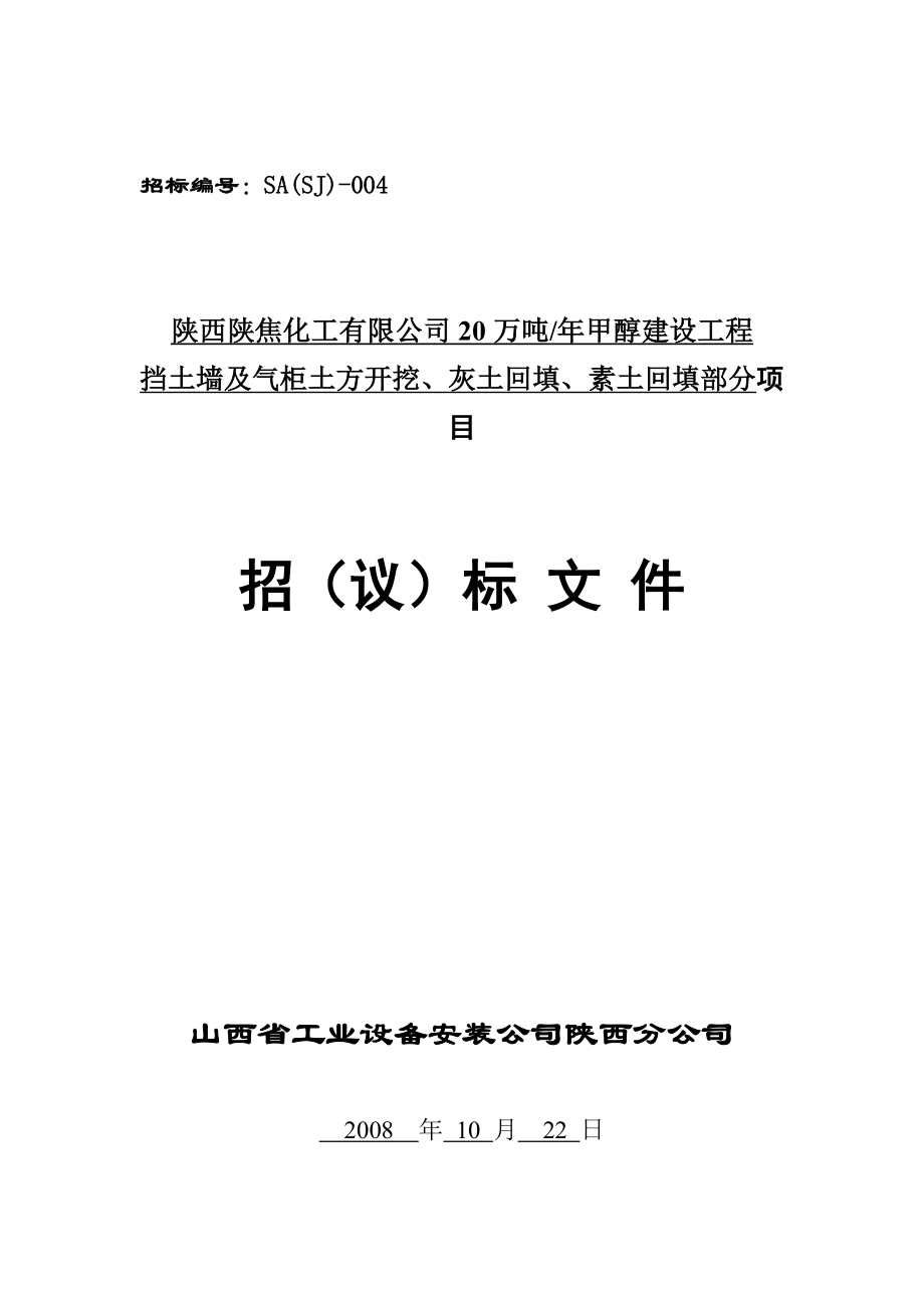 土方开挖、灰土回填、素土回填招标文件.doc_第1页