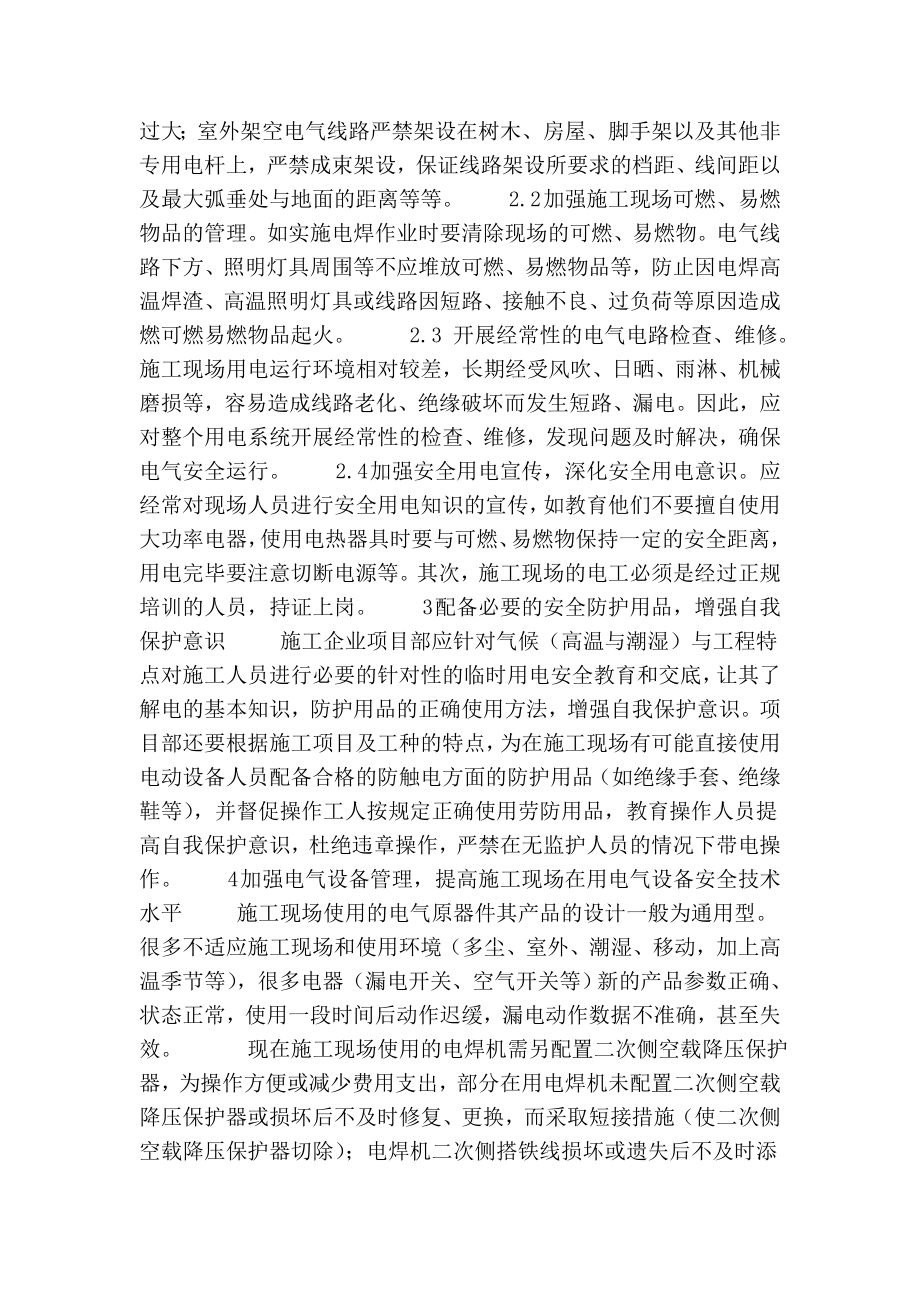 浅谈施工现场电气管理的论文.doc_第2页