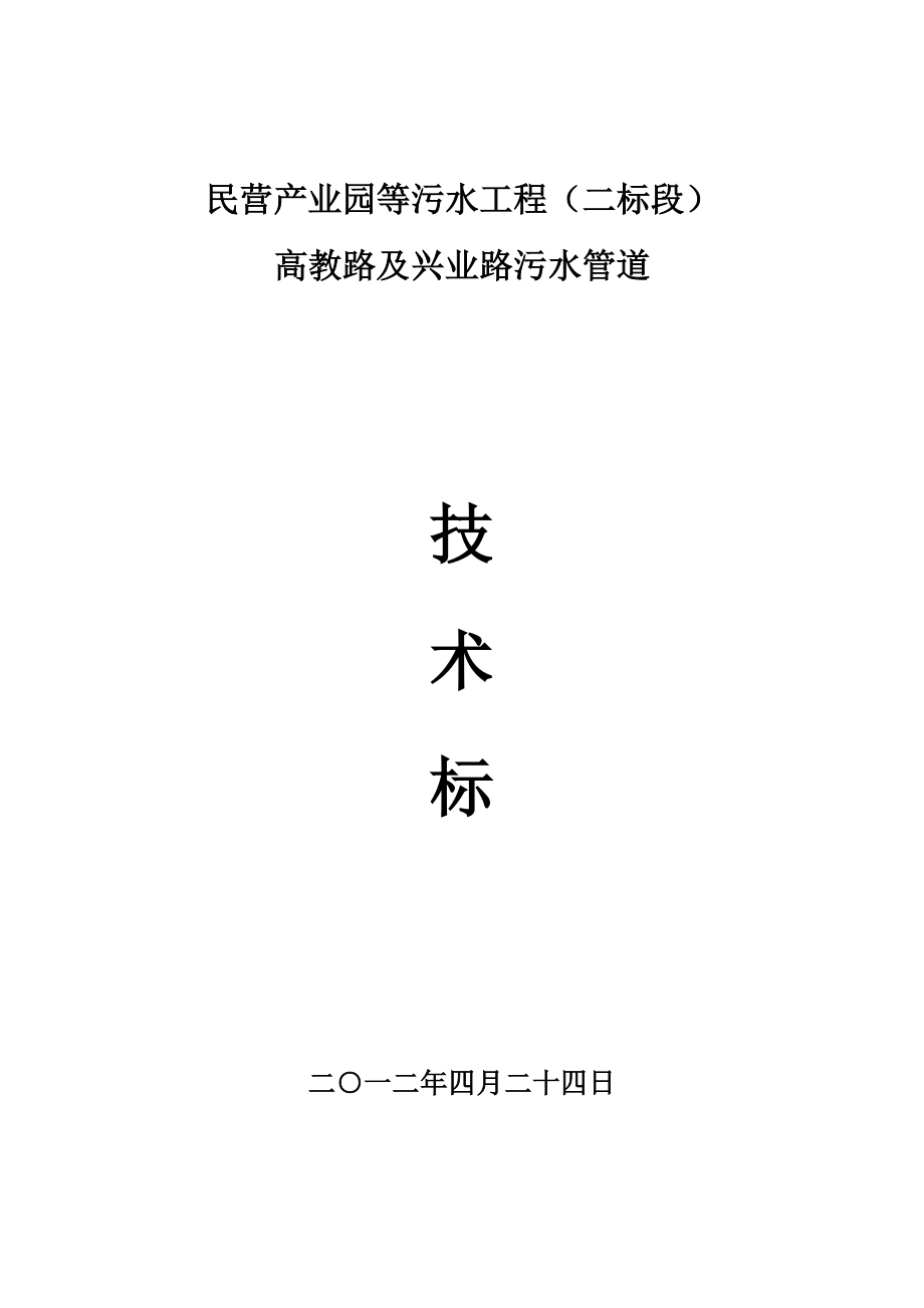 民营产业园等污水工程二标段施工组织设计.doc_第1页