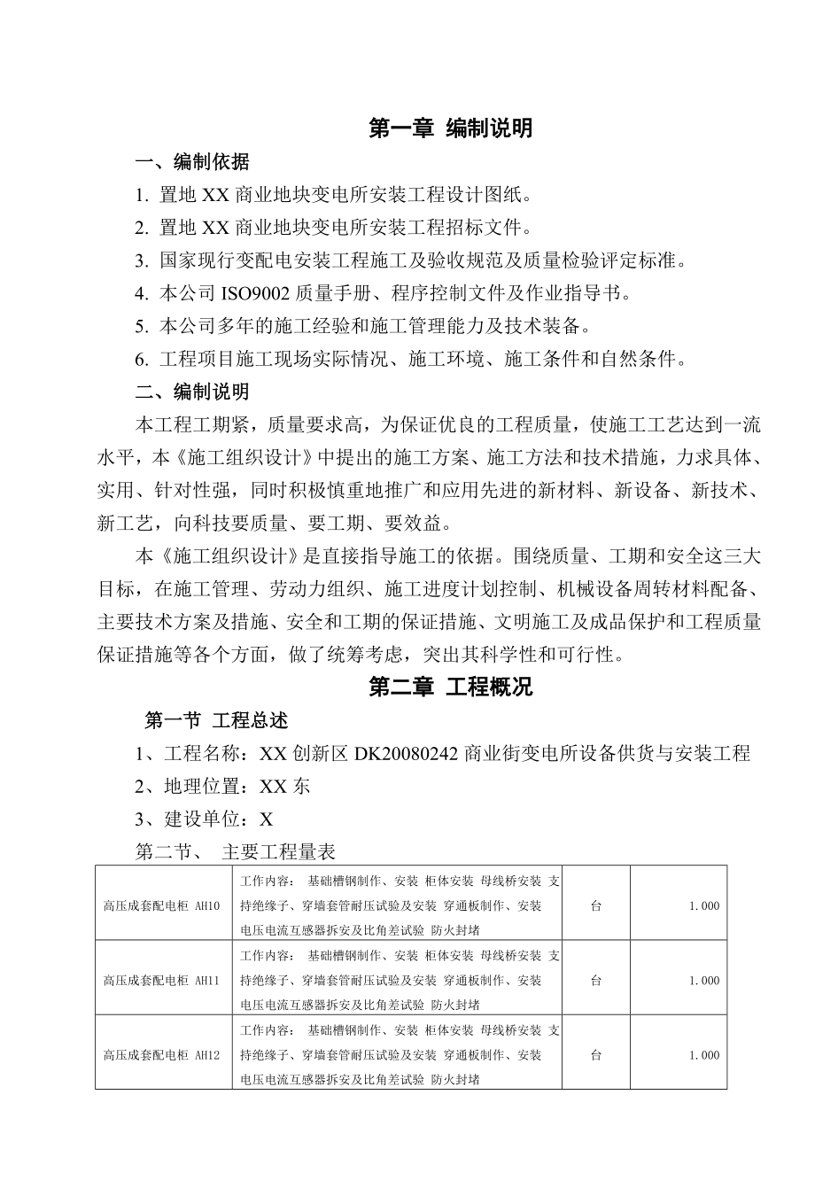 商业街变电所设备供货与安装工程施工组织设计.doc_第2页