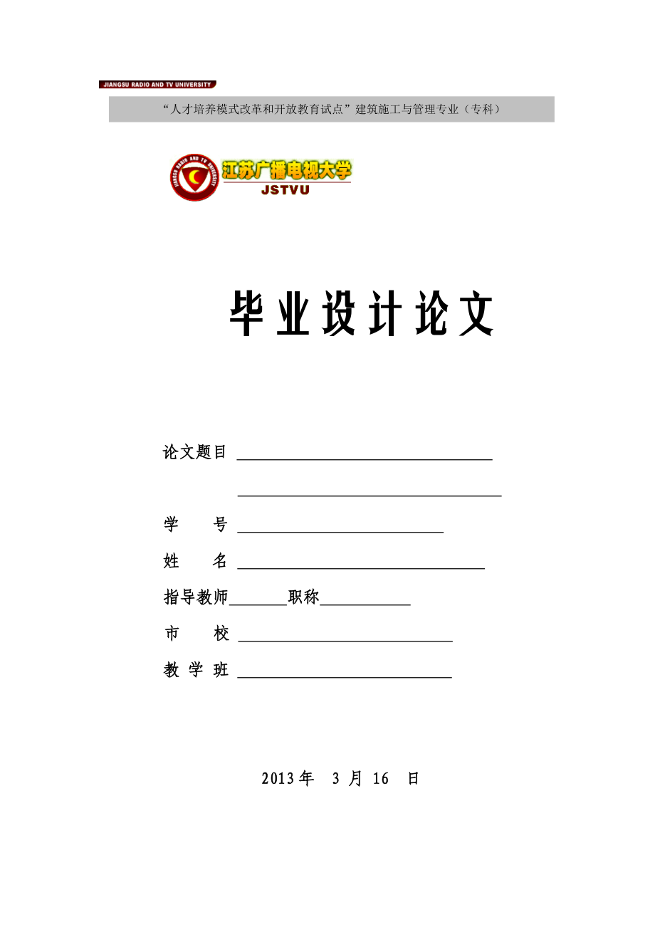 初级中学新建教学楼工程施工组织设计毕业论文.doc_第1页