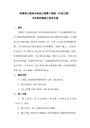 水电站工程支洞衬砌施工技术方案.doc