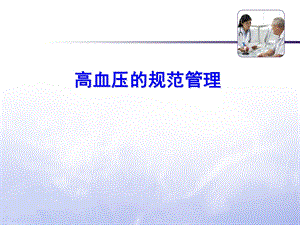 高血压的规范管理.ppt