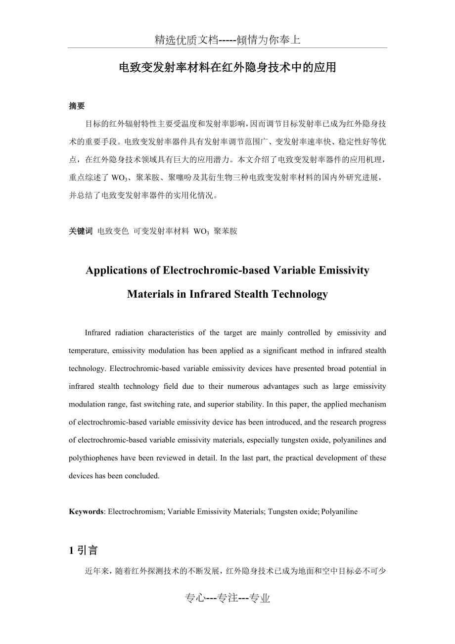 电致变发射率材料在红外隐身技术中的应用.doc_第1页