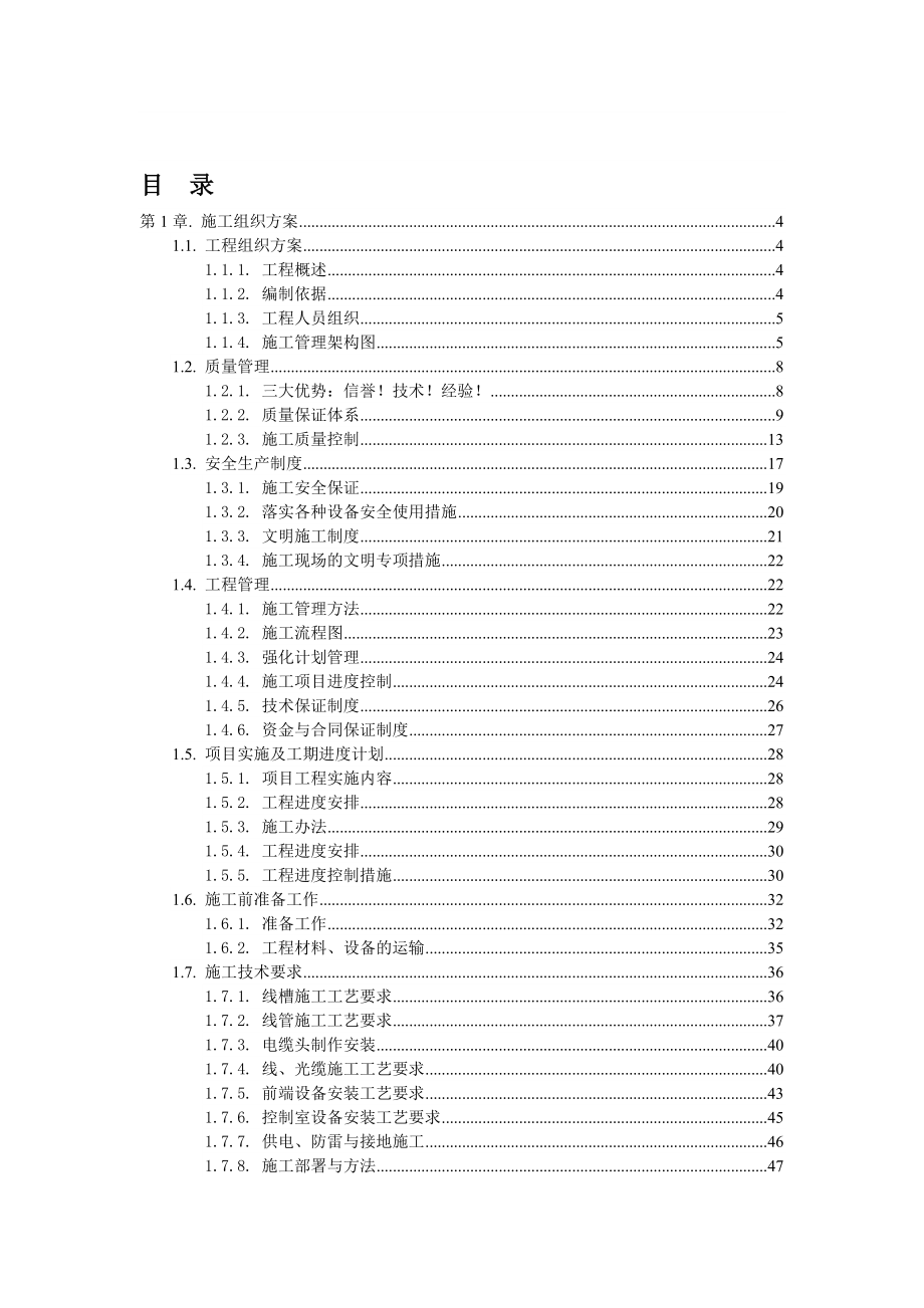 安防系统施工组织方案.doc_第1页