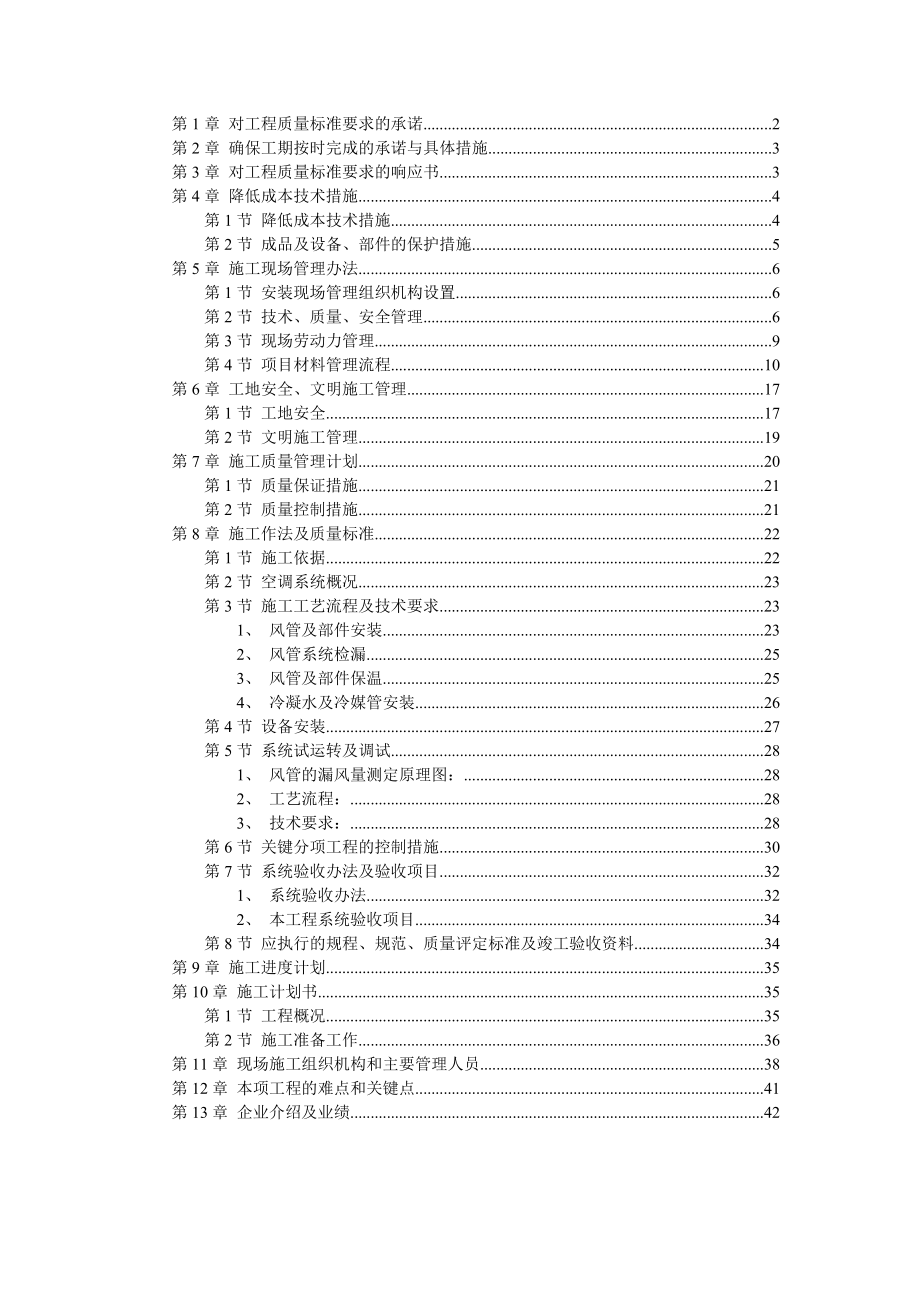 北京某某别墅小区水电安装工程施组（技术标） .doc_第1页