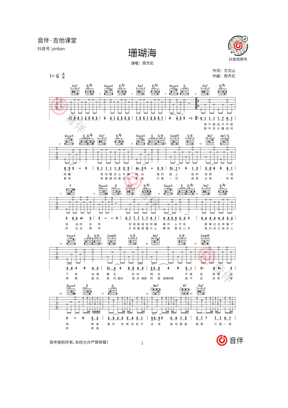 珊瑚海吉他谱六线谱 周杰伦 C调高清弹唱谱 又又吉他编配制作 吉他谱.docx_第1页