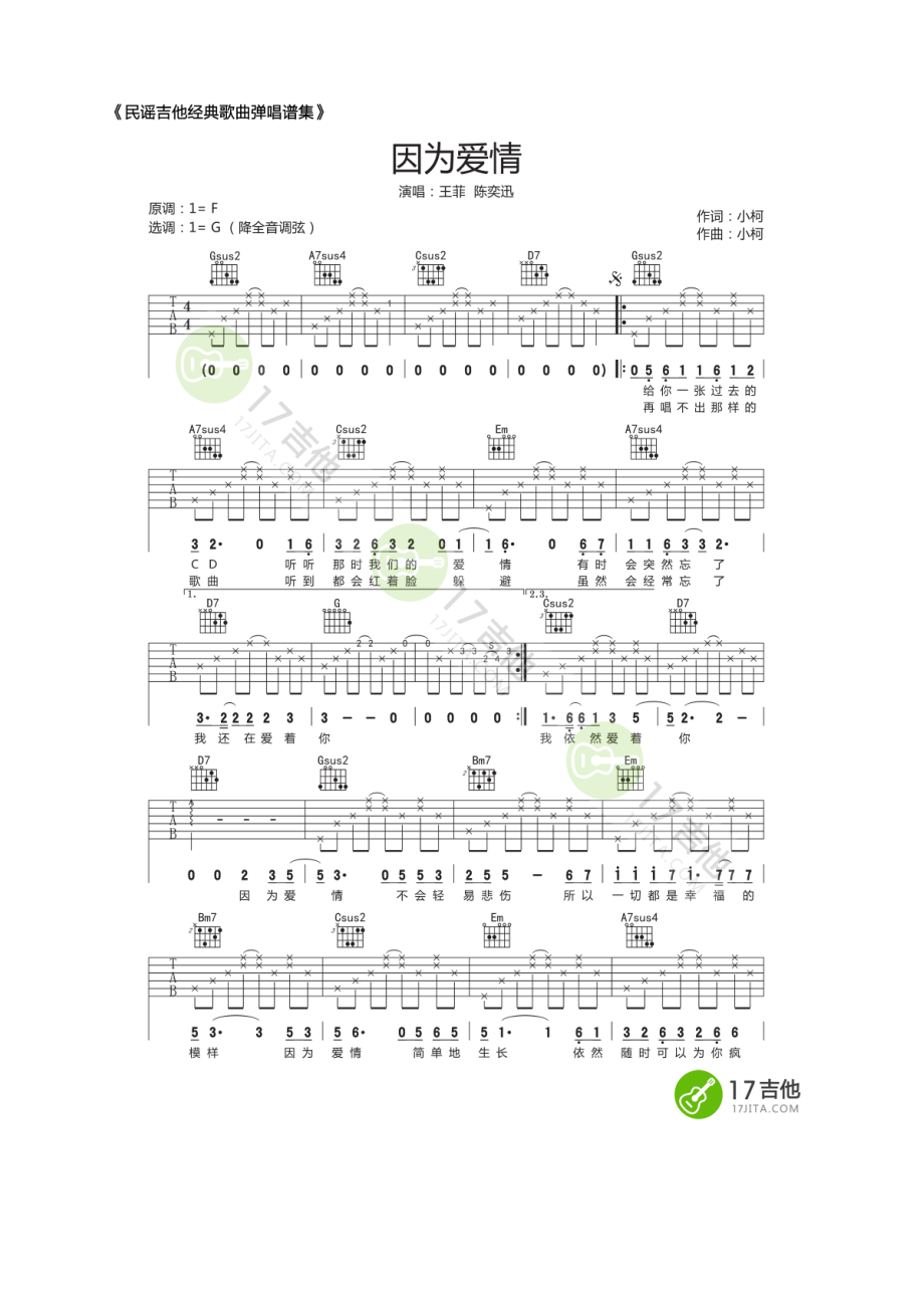 王菲&amp;陈奕迅 因为爱情吉他谱六线谱 G调高清版弹唱谱 17吉他网编配 吉他谱.docx_第1页