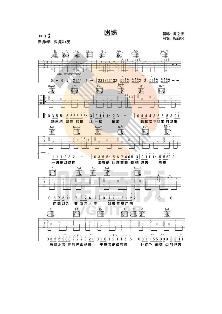 遗憾吉他谱六线谱薛之谦G调唯音悦吉他社编配高清弹唱谱吉他谱.docx_第1页