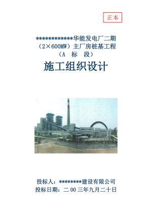 华能发电厂二期（2×600MW）主厂房大型桩基工程的施工组织设计.doc