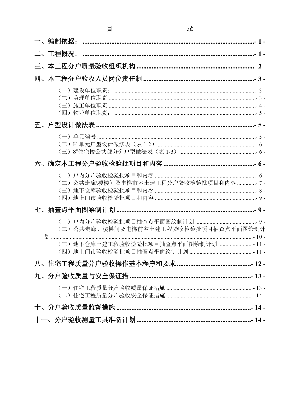 分户验收施工方案.doc_第1页