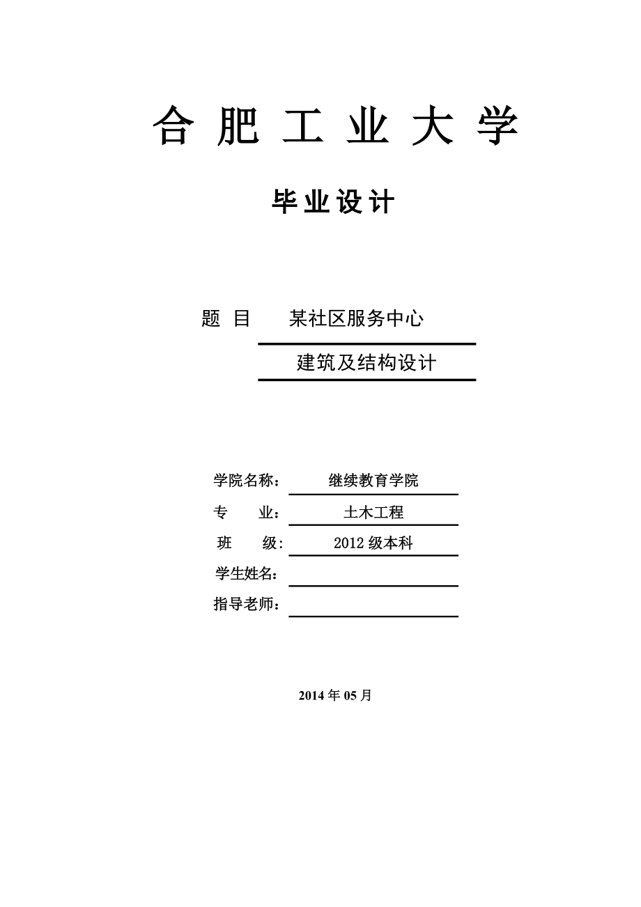 土木工程毕业设计（论文）某社区服务中心建筑及结构设计.doc_第1页