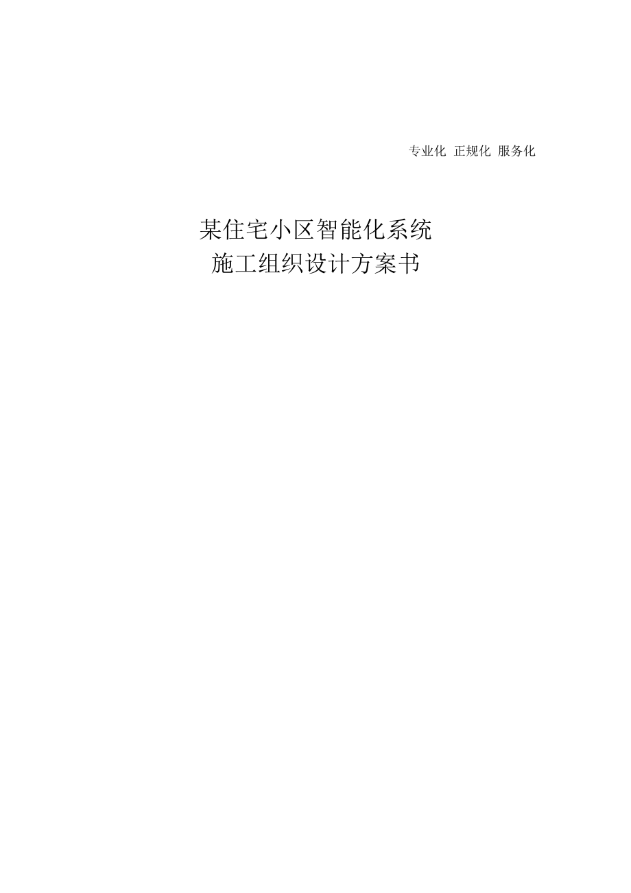 工程投标文件某住宅小区智能化系统施工组织设计方案书.doc_第1页