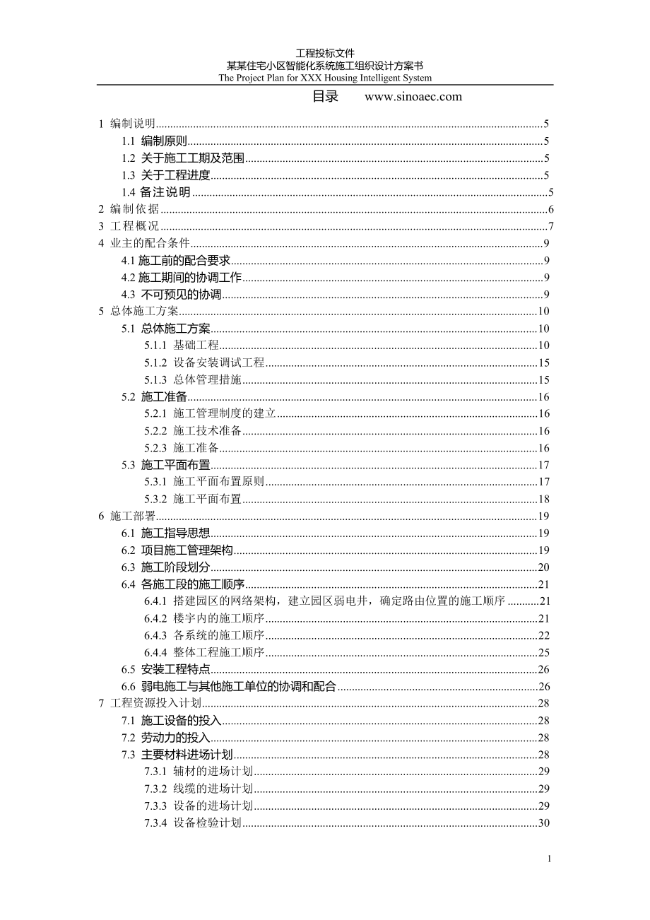 工程投标文件某住宅小区智能化系统施工组织设计方案书.doc_第2页