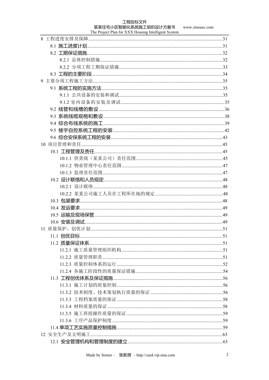 工程投标文件某住宅小区智能化系统施工组织设计方案书.doc_第3页