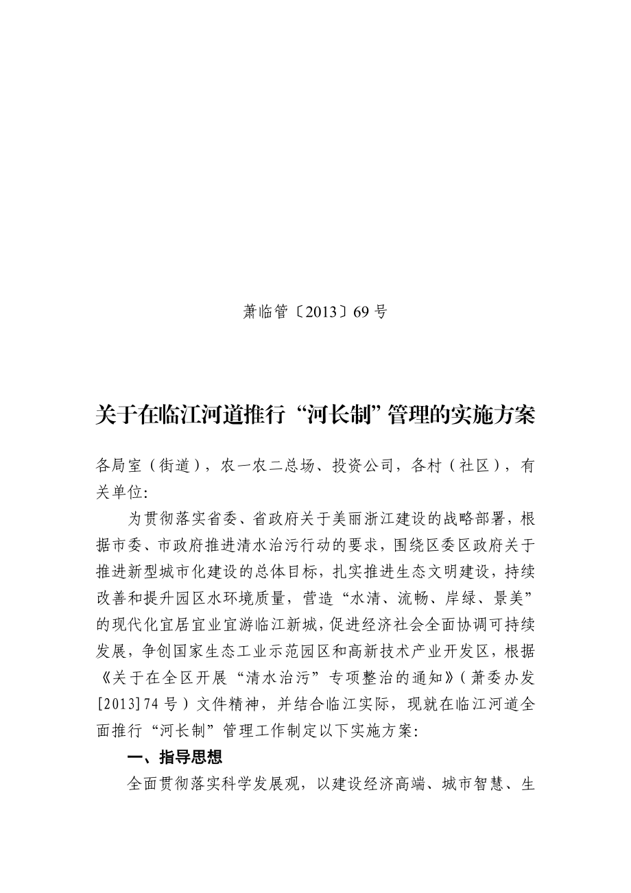 关于在临江河道推行“河长制”管理的实施方案.doc_第1页