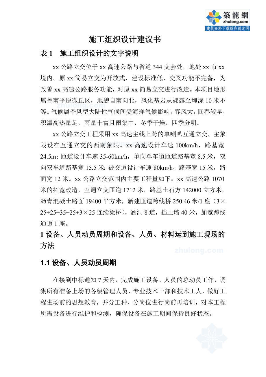 某单喇叭互通立交桥施工组织设计.doc_第1页