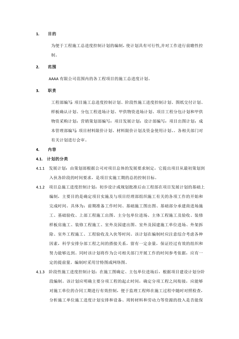 某地产集团公司工程施工过程管理制度.doc_第2页