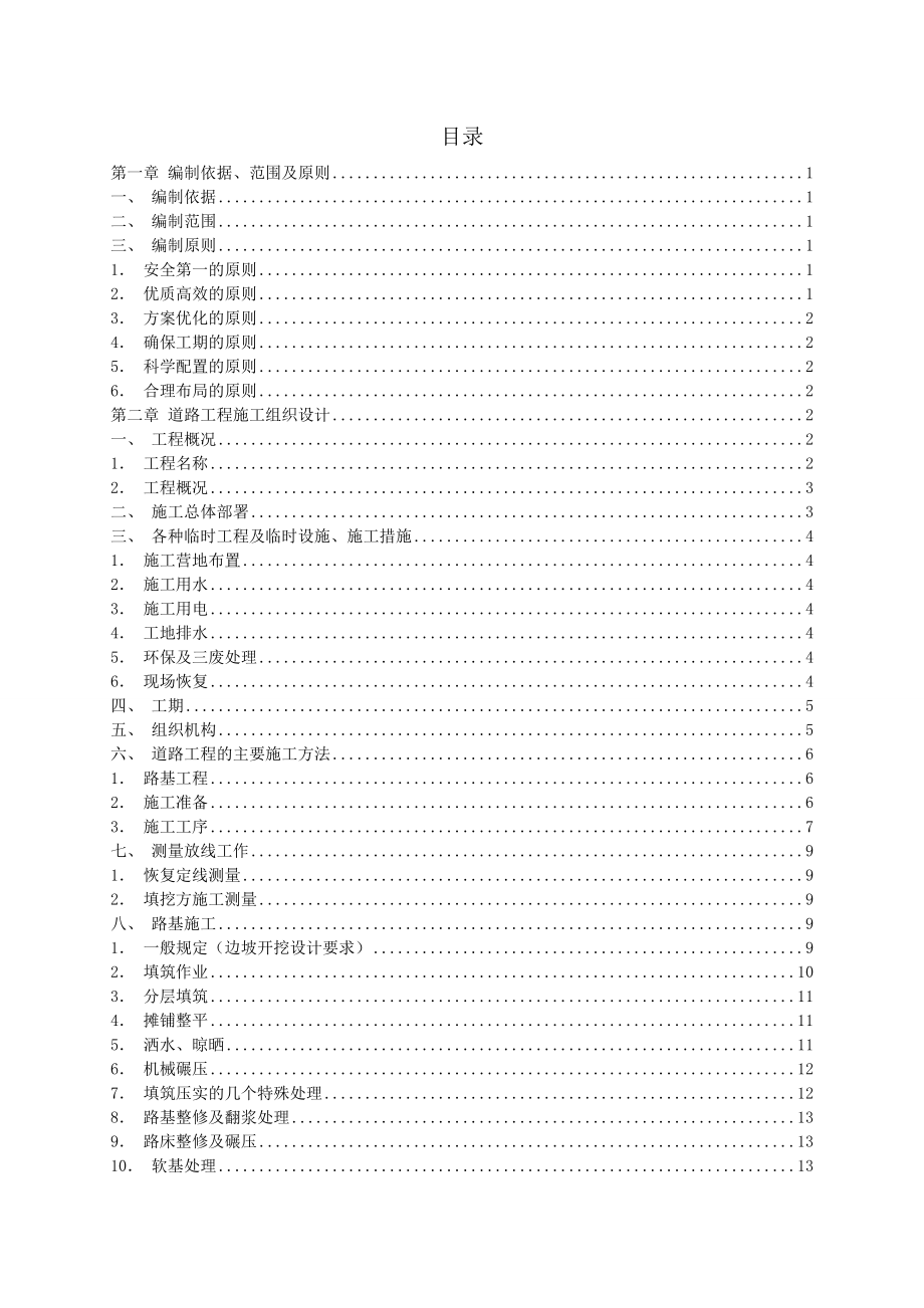 某道路工程施工组织设计2.doc_第1页