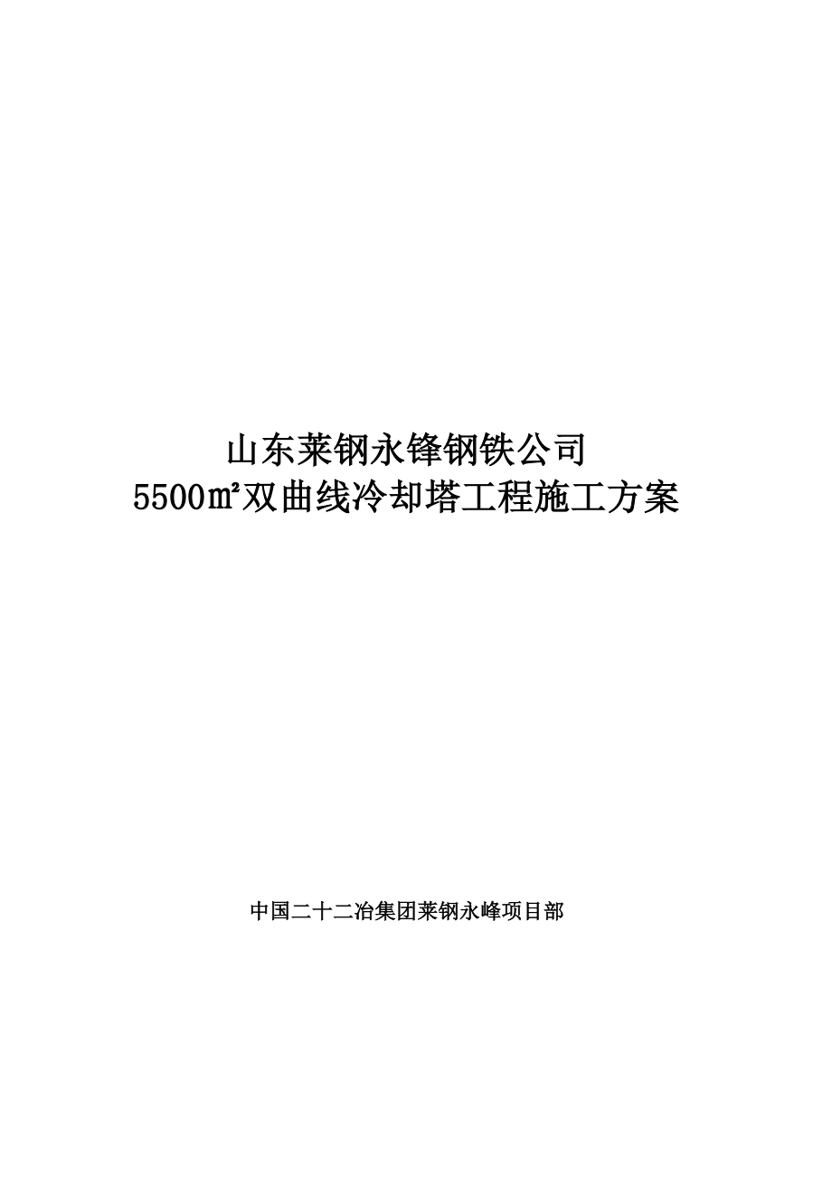 济南齐河5500m2冷却塔施工方案 .doc_第1页