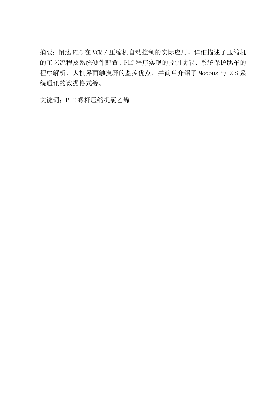 基于PLC的VCM压缩机自动控制.doc_第2页