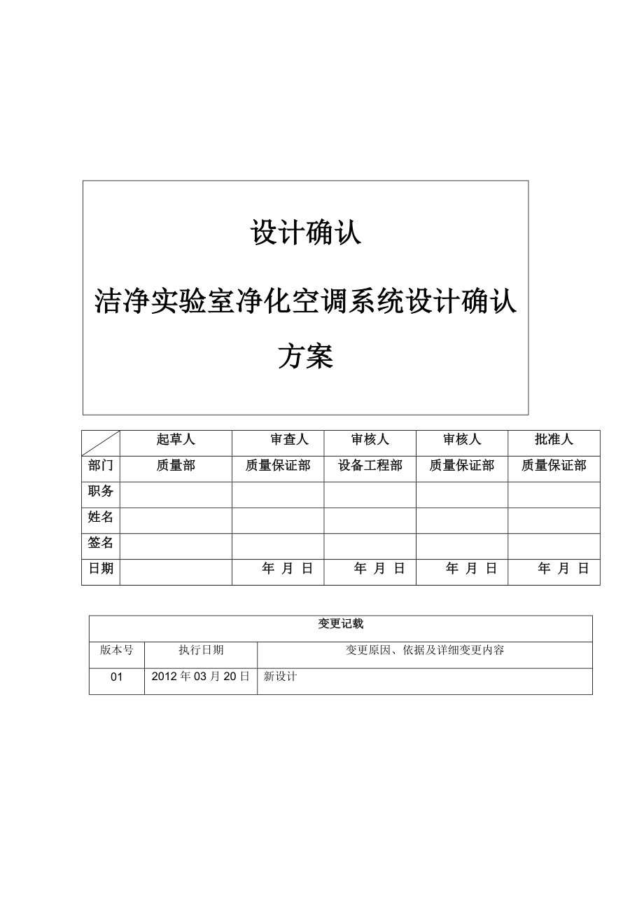 洁净实验室设计确认方案.doc_第1页