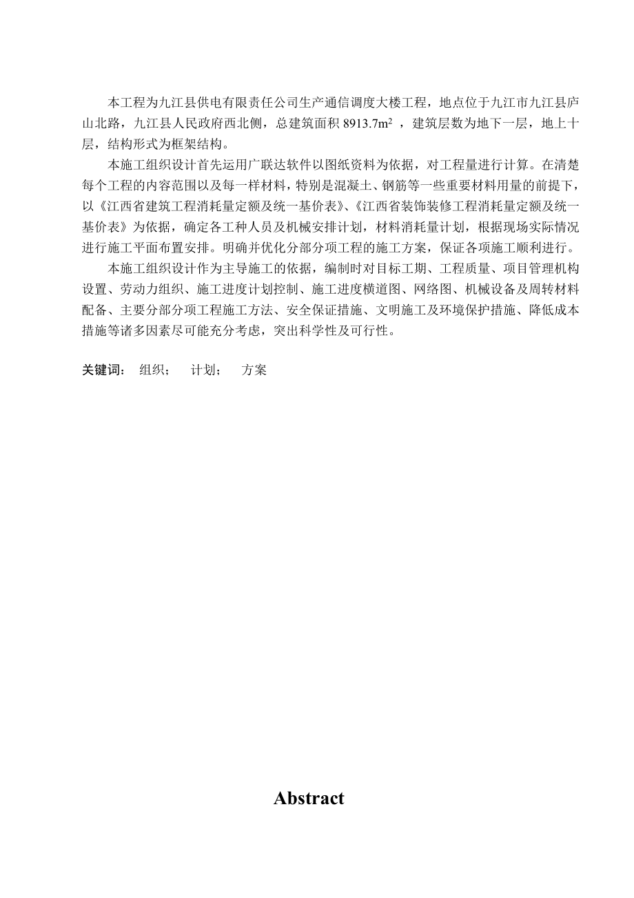 生产通信调度大楼施工组织设计毕业设计论文.doc_第2页