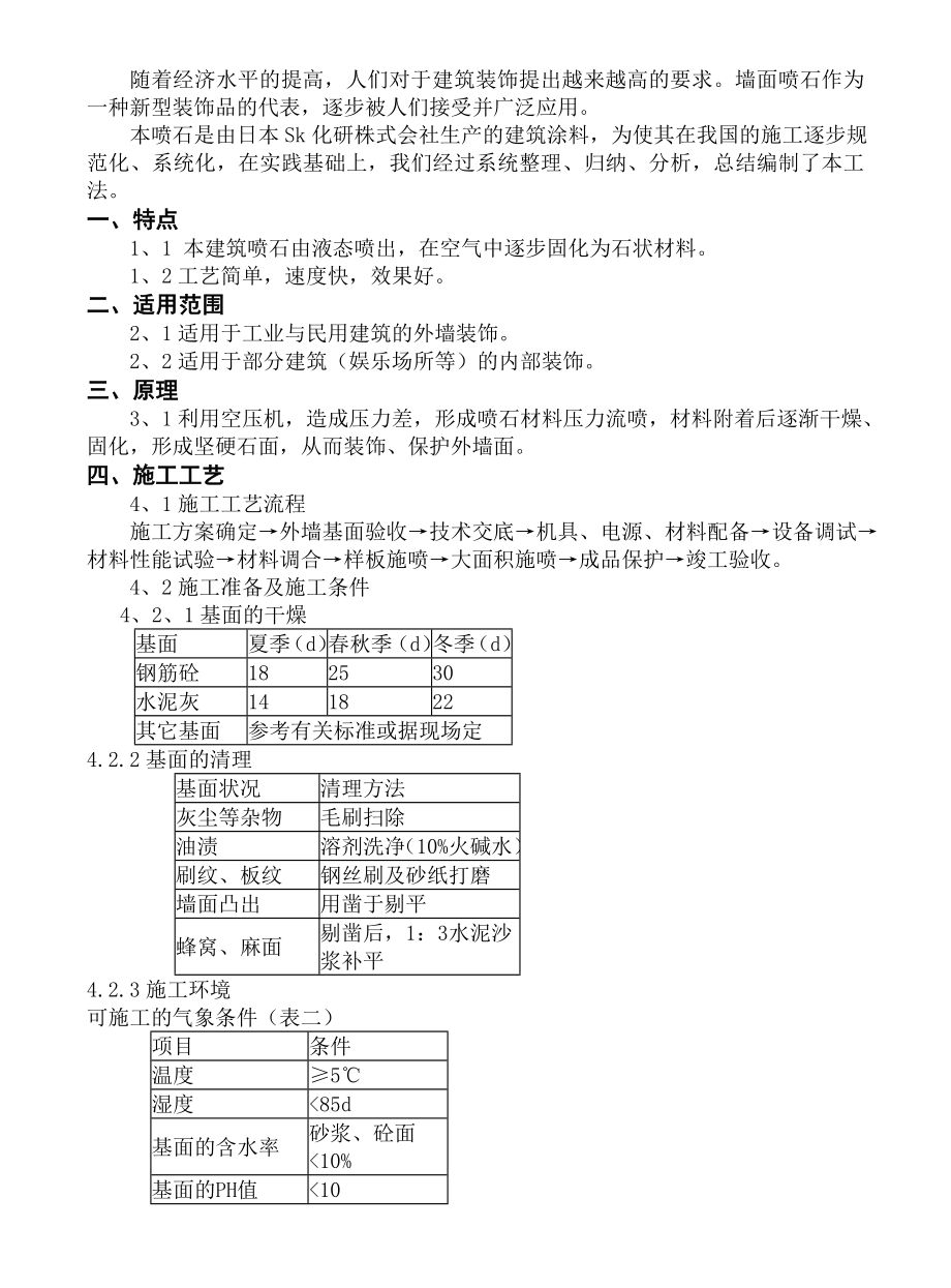 墙面喷石施工工法.doc_第2页