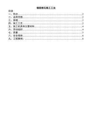 墙面喷石施工工法.doc